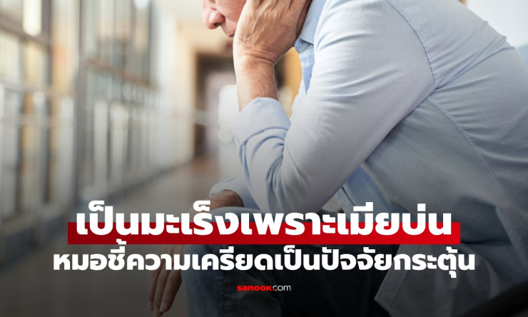 อึ้ง! ชายไม่สูบบุหรี่ ป่วยมะเร็งปอดเพราะเมียขี้บ่น ความเครียดกระตุ้นโรคร้าย - fahbvip