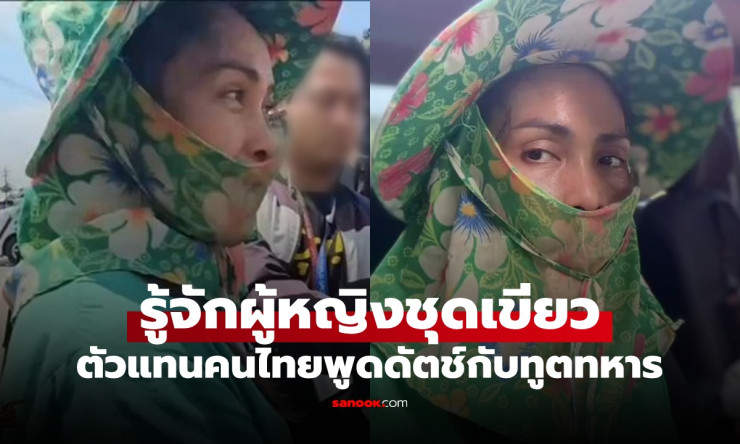 หญิงชุดเขียวศรีสะเกษ ตัวแทนคนไทย คุยภาษาดัตช์กับทูตเนเธอร์แลนด์กลางชายแดน - fahbvip