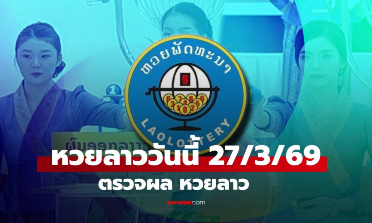 สุดมันส์! ผลหวยลาว 27/3/69 ออก 627449 ถูกใจสายลุ้นหนัก รวยชัวร์หรือแค่ฝัน? - fahbvip