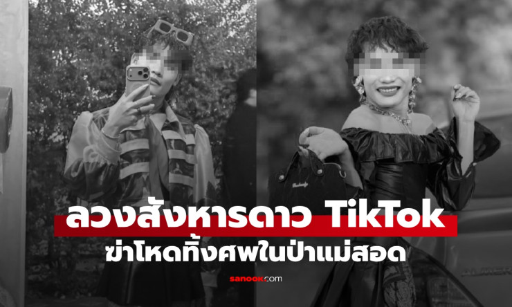 สลด! ลวงสังหารดาว TikTok ดัง 800,000 ผู้ติดตาม ทุบหัวโหดทิ้งศพในป่าแม่สอด - fahbvip
