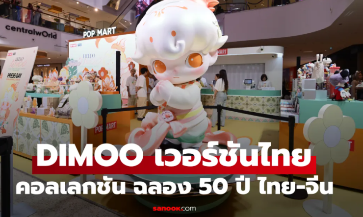 DIMOO เวอร์ชันไทย! POP MART เปิดตัวคอลเลกชันพิเศษ ฉลอง 50 ปี ไทย-จีน - fahbvip