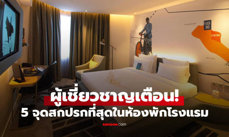 กูรูเมืองนอกเตือน! 5 จุดสกปรกที่สุดในห้องพักโรงแรม ที่หลายคนอาจไม่เคยนึกถึง - fahbvip