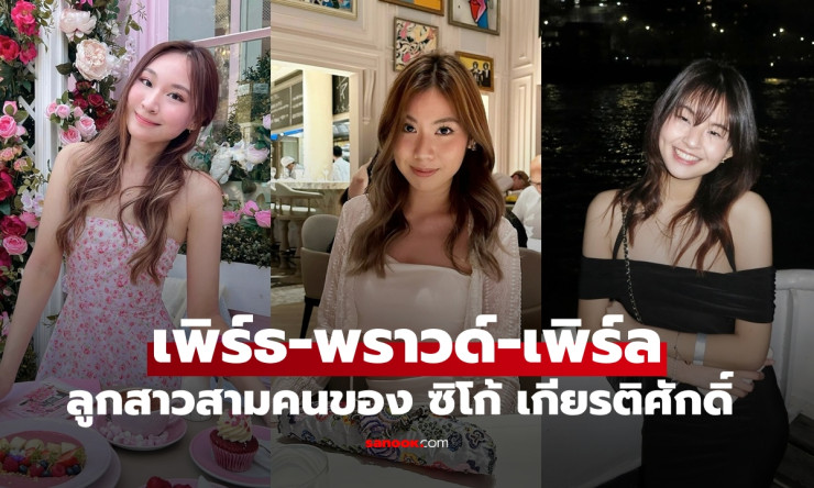 เปิดภาพ เพิร์ธ-พราวด์-เพิร์ล ลูกสาวสามใบเถาของซิโก้ เสนาเมือง สวยน่ารักออร่านางเอกสุดๆ - fahbvip