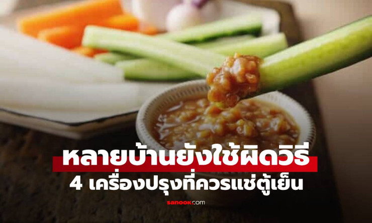 4 เครื่องปรุงวางนอกตู้เย็น เสี่ยงเชื้อโรค แต่หลายบ้านยังใช้ผิดวิธี - fahbvip