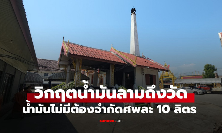 ช็อกหนัก! วิกฤตน้ำมันลามวัด-เมรุ เผาศพ 1 รายกินน้ำมัน 200 ลิตร 寺庙เดือด วุ่นวายทั้งเมือง! - fahbvip