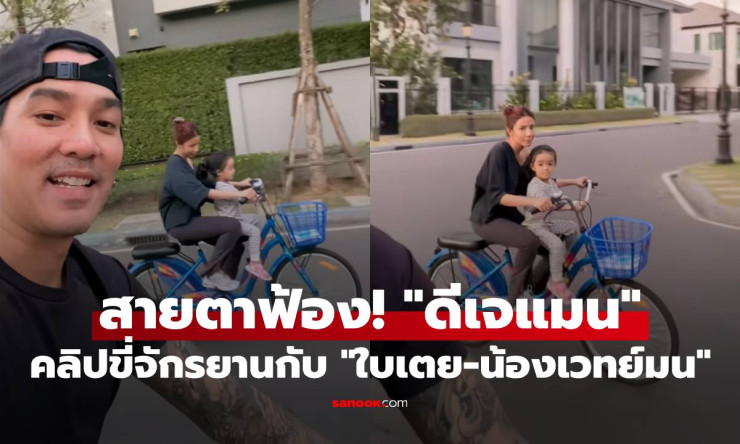 ดีเจแมนขี่จักรยานกับใบเตยและน้องเวทย์มน! แคปชั่นขยี้ใจที่ทำให้แฟนๆ ไหลน้ำตา - fahbvip