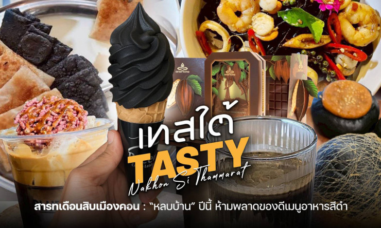 ชวนชิมเมนูสีดำ งานสารทเดือนสิบเมืองคอน อร่อยลึกลับจากวัฒนธรรมพื้นบ้าน - fahbvip