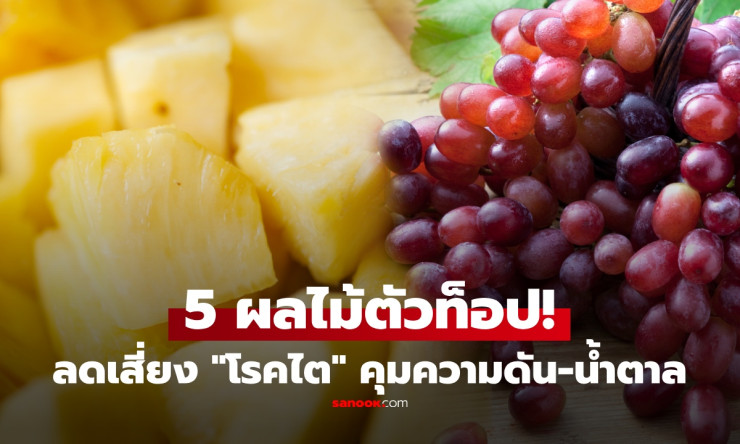 ช็อก! 5 ผลไม้สุดปัง ตัวท็อปถนอมไต คุมน้ำตาล-ความดันโลหิต ลดอักเสบแบบเห็นผลชัด! - fahbvip