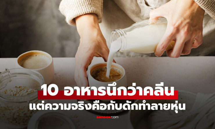 ช็อกทั้งหุ่น! 10 อาหารสุขภาพปลอมสุดฮิต ที่กินแล้วอ้วนไม่รู้ตัว ต้องเลิกกินด่วน! - fahbvip