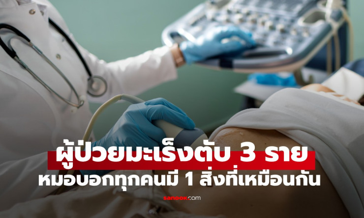 รักษามะเร็งตับ 3 รายรวด หมอถอนหายใจ ทุกคนมีสิ่งเดียวกันที่เหมือนกัน - fahbvip
