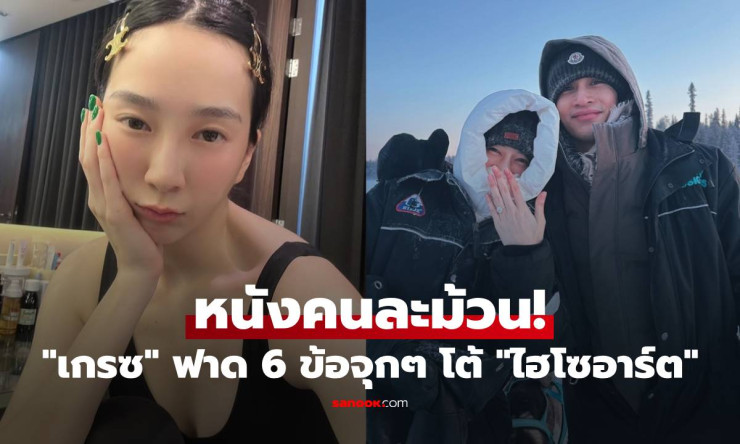 หนังคนละม้วน! เกรซ ชลิตา ฟาดกลับ ไฮโซอาร์ต 6 ข้อจุกๆ ลั่นไม่อโหสิกรรม ไม่รับคำขอโทษ หลังวิวาห์ล่ม - fahbvip