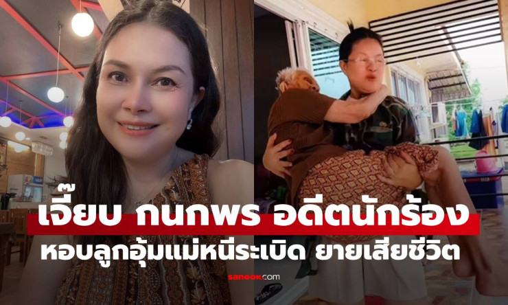เจี๊ยบ กนกพร อดีตนักร้องอาร์สยาม เล่าทั้งน้ำตาวินาทีหอบลูกอุ้มแม่หนีระเบิด ยายเสียชีวิต - fahbvip