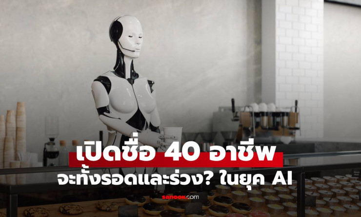 Microsoft เผย 40 อาชีพ AI ทำแทนไม่ได้ และ 40 อาชีพเสี่ยงโดนแทนมากที่สุดในยุค AI ครองโลก - fahbvip