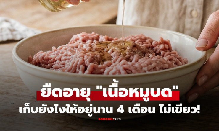 ช็อกเลย! แม่ค้าสอนเก็บหมูบดแค่เติม เกลือ ไม่เขียวไม่เหม็น อยู่ได้ 4 เดือน หยิบใช้ทีไรสดใหม่ทุกมื้อ! - fahbvip