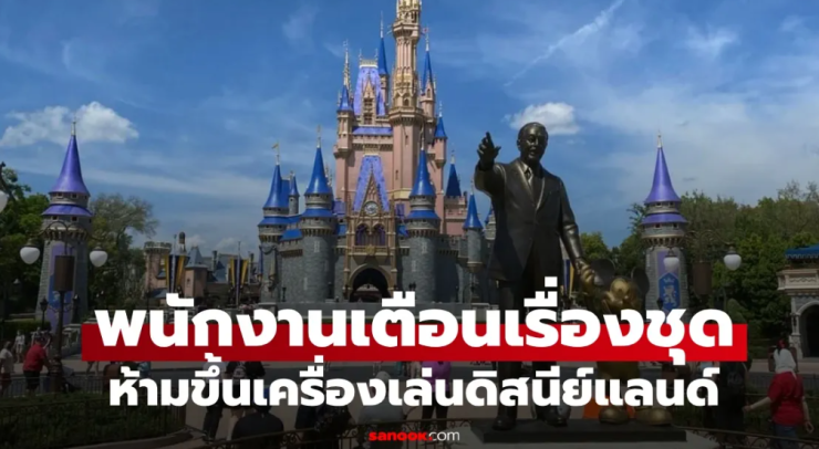 สาวสุดเซ็ง! ต่อคิวดิสนีย์แลนด์ 1 ชม. พนักงานเห็นชุดที่ใส่ ห้ามไม่ให้ขึ้นเครื่องเล่น - fahbvip
