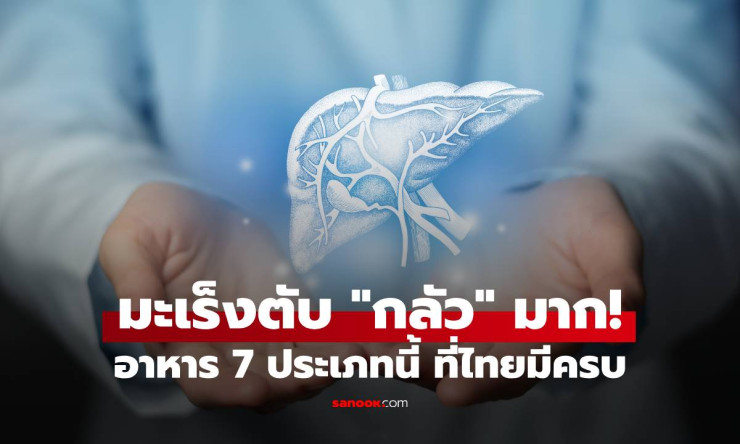 มะเร็งตับ กลัวมาก! 7 อาหารที่คนรุ่นใหม่ต้องใส่ใจเพื่อปกป้องตับที่ไทยมีครบ - fahbvip