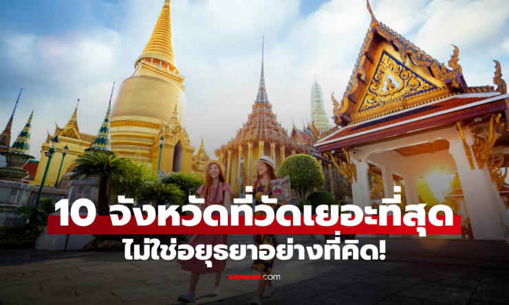 ช็อก! จังหวัดวัดเยอะสุด ไม่ใช่กรุงเทพหรืออยุธยา แต่เป็นที่นี่ 10 อันดับสุดฮือฮา ภาคอีสานกวาดเรียบ! - fahbvip