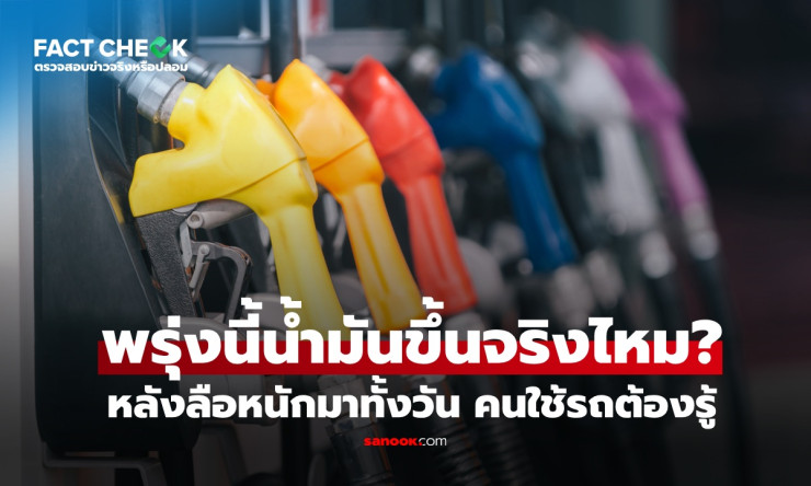 ช็อกทั้งประเทศ! ดีเซลพุ่ง 3.50 บาท พรุ่งนี้ 2 เม.ย. 69 เติมเต็มถังแล้วเจ็บตัวแค่ไหน!? - fahbvip