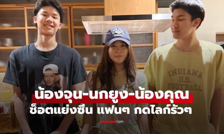ช็อตเด็ดระเบิดใจ! 3 ครอบครัวดังรวมตัว น้องคุณ-น้องจุน-น้องนกยูง โตไวแย่งซีนพ่อแม่ซุปตาร์หมดเกลี้ยง! - fahbvip