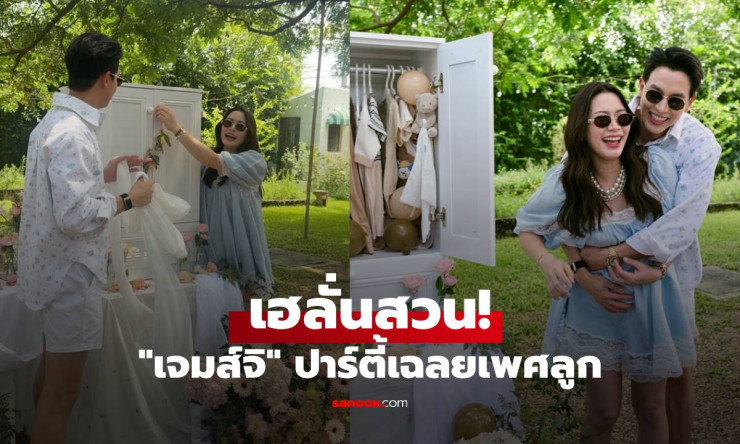 เจมส์จิ จัดปาร์ตี้เฉลยเพศลูก เสียงเฮลั่นสวน เบลล่า เตรียมของให้หลานแล้ว - fahbvip