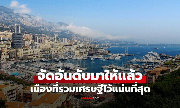 โมนาโกเมืองเศรษฐีอันดับ 1 รวมอภิมหาเศรษฐีแน่นที่สุด แซงนิวยอร์กไปแล้ว! - fahbvip
