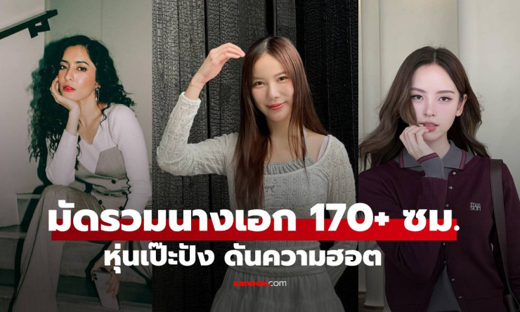 เกินต้านทุกเฟรม! มัดรวมนางเอก 170+ ซม. หุ่นเป๊ะปัง ดันความฮอต ปรอทแตก ล่าสุด - fahbvip