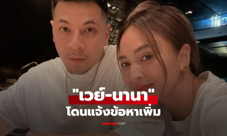 ปอศ.แจ้งข้อหาเพิ่ม เวย์-นานา เข้าข่าย พ.ร.ก.กู้ยืมฯ-แชร์ลูกโซ่ ยอดเสียหายพุ่ง 170 ล้านบาท - fahbvip