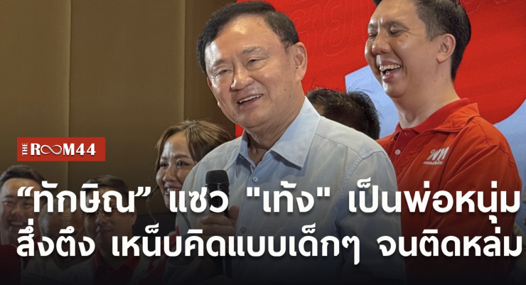 ทักษิณปะทะเท้งสึ่งตึง! ปมจับมือร่วมรัฐบาล-เงื่อนไขขอโทษประชาชน ดันอัศนีลุ้นนายกเทศมนตรีนครเชียงใหม่ - fahbvip