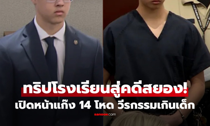 ช็อกทั้งโลก! แก๊งเด็ก 14 รุมบูลลี่เพื่อนยับ ทริปทัศนศึกษากลายนรก ศาลสั่งเปิดหน้าโชว์หมด! - fahbvip