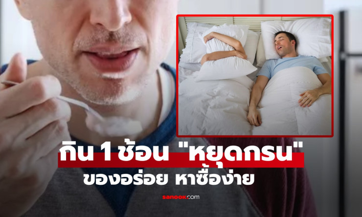 แค่กินสิ่งนี้ 1 ช้อนก่อนนอน หยุดกรน หลับหายใจโล่ง ไม่รบกวนคนข้างๆ - fahbvip