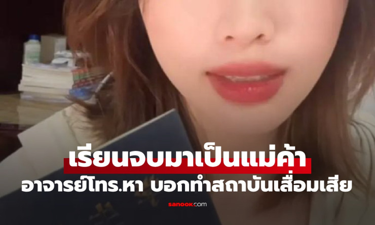 สาวหน้าชา! อาจารย์โทร.ด่า ทำสถาบันเสื่อมเสีย เหตุเรียนจบแล้วมาเป็นแม่ค้า - fahbvip