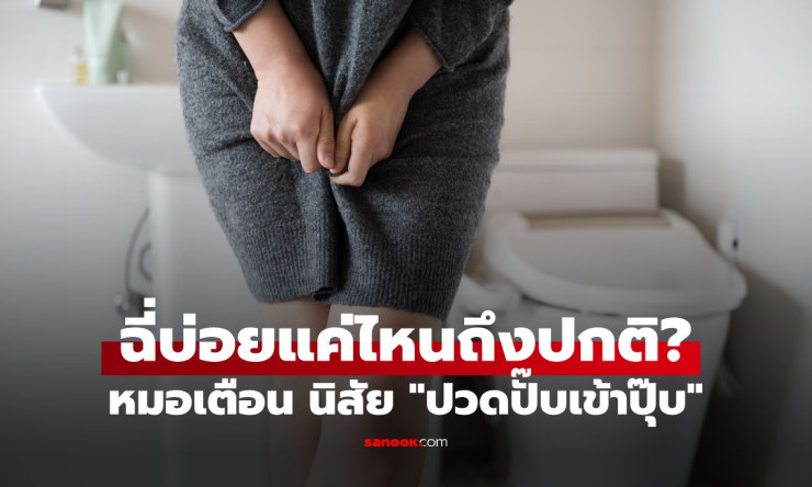 ฉี่บ่อยจริงๆ ต้องห่วง! แพทย์เตือนสัญญาณที่ควรพบหมอเด็ดขาด - fahbvip