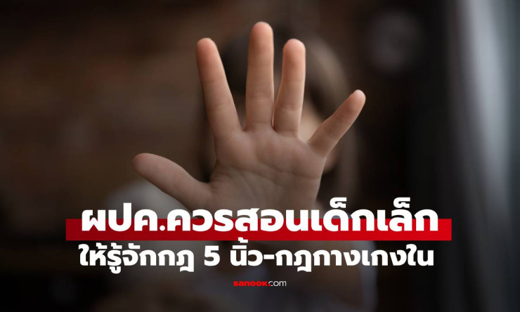 ผปค.ควรรู้! กฎ 5 นิ้ว-กฎกางเกงใน สอนเด็กก่อนวัยเรียน ป้องกันถูกล่วงละเมิดทางเพศ - fahbvip