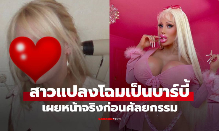 สาวเดนมาร์กเผยหน้าจริง ทุ่ม 10 ล้าน ศัลยกรรมแปลงโฉมเป็นบาร์บี้ - fahbvip