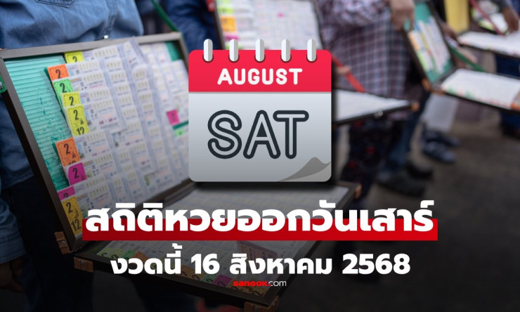 สถิติหวยออกวันเสาร์ 16 สิงหาคม 2568 รวมเลขเด็ดย้อนหลัง 10 ปี ช่วยลุ้นโชคงวดนี้ - fahbvip