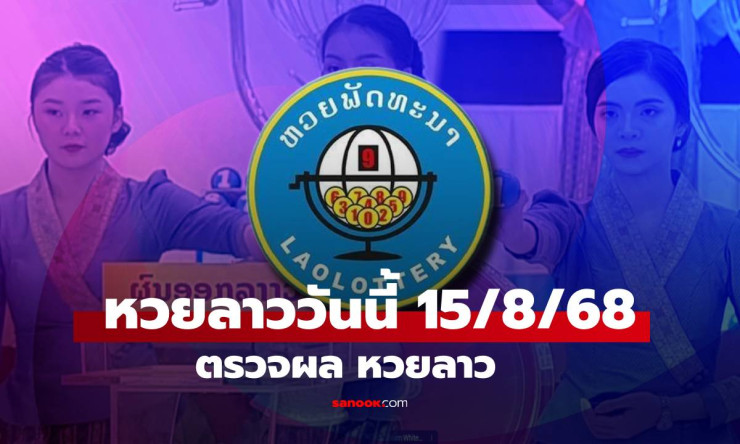 หวยลาววันนี้ 15 สิงหาคม 2568 ผลหวยลาวล่าสุด เลขเด็ดงวดนี้ออกอะไร - fahbvip