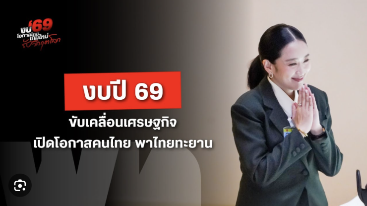 งบประมาณ 2569: ยกระดับคุณภาพชีวิตและขับเคลื่อนเศรษฐกิจไทย - fahbvip