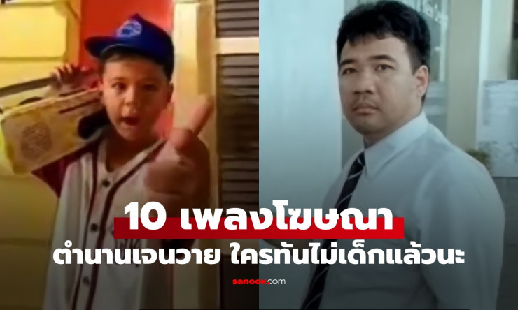 ย้อนตำนาน 10 เพลงโฆษณาฮิตติดหู วัยรุ่นยุค 90 เจนวายร้องตามได้ทุกคน! - fahbvip