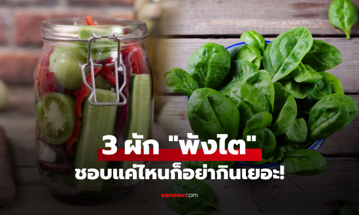 3 ผักที่กินเยอะสุดเสี่ยง ไตพัง หมอเตือนจริงๆ ไม่ใช่แค่ผักโขม!! ต้องรู้ก่อนสายเสียใจ - fahbvip