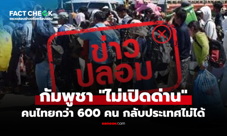 ช็อก! 600 คนไทยติดนานกัมพูชา ด่านปิดจริงรึแค่ข่าวลือ? เปิดคลี่คลายดราม่าที่คุณต้องรู้! - fahbvip