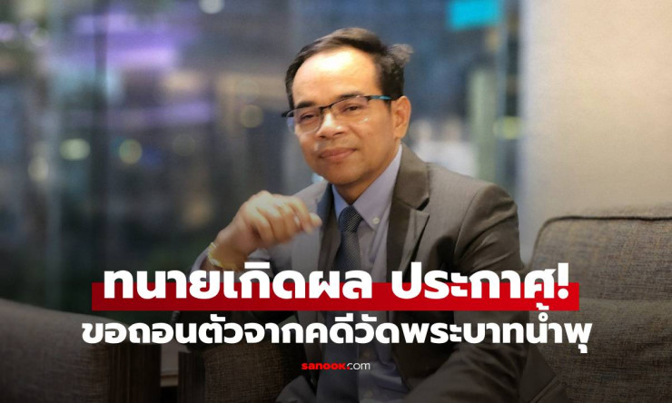 ทนายเกิดผล ถอนตัวจากคดีวัดพระบาทน้ำพุ เหตุผลชัดเจนเพราะสุขภาพไม่เอื้ออำนวย - fahbvip