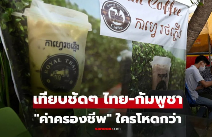 เปรียบเทียบค่าครองชีพไทย-กัมพูชา: ข้าว 1 มื้อ หรือ กาแฟ 1 แก้ว ใครแพงกว่ากัน? - fahbvip