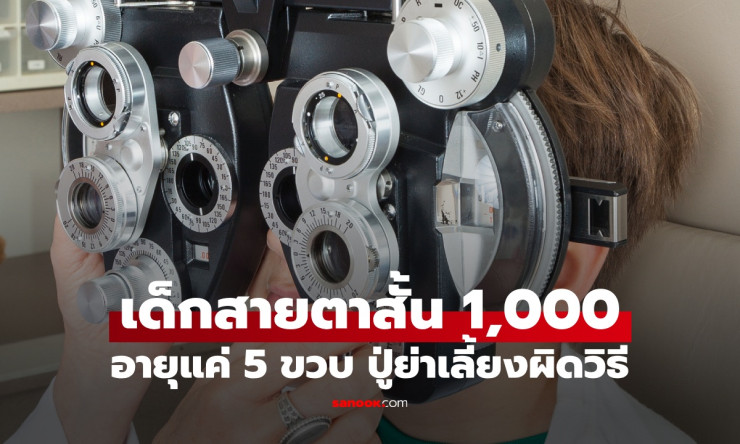 อุทาหรณ์ เด็ก 5 ขวบ สายตาสั้นเกือบ 1,000 หมอบอกต้นเหตุ ปู่ย่าเลี้ยงหลานแบบผิดๆ - fahbvip