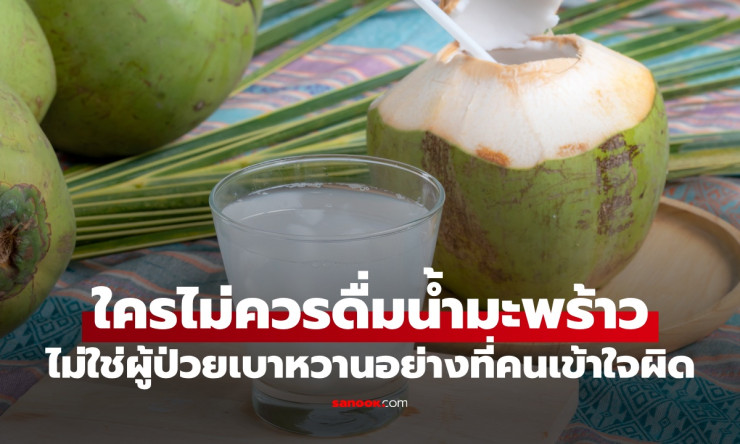 กลุ่มคน 2 กลุ่มที่ไม่ควรบริโภคน้ำมะพร้าว - fahbvip