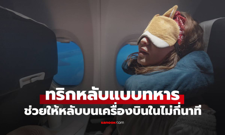 เทคนิคหลับแบบทหาร งีบบนเครื่องบินได้ในไม่กี่นาที สบายเหมือนนอนบ้าน - fahbvip