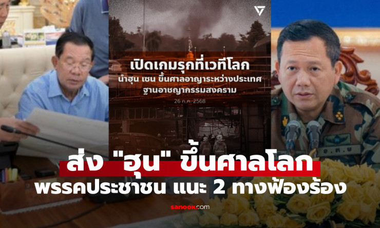 พรรคประชาชน จี้รัฐบาลไทย ส่งพ่อลูกฮุน ฟ้องศาลโลก ฐานอาชญากรรมสงคราม - fahbvip