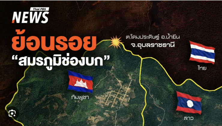 ช่องบก: จากสนามรบสู่เกมชาตินิยมไทย-กัมพูชา ในเงาของ พคท. เขมรแดง เวียดนาม และฮุนเซน - fahbvip
