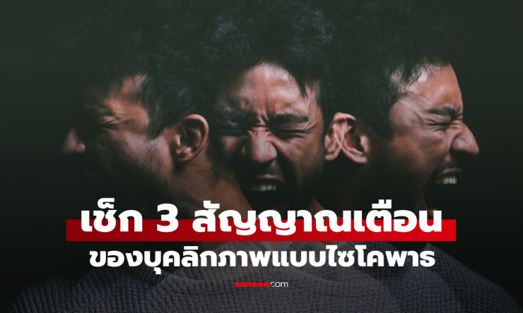 งานวิจัยชี้ 3 ลักษณะนิสัยในเด็กที่ควรเฝ้าระวัง มีแนวโน้มสูงที่จะเป็นไซโคพาธ - fahbvip
