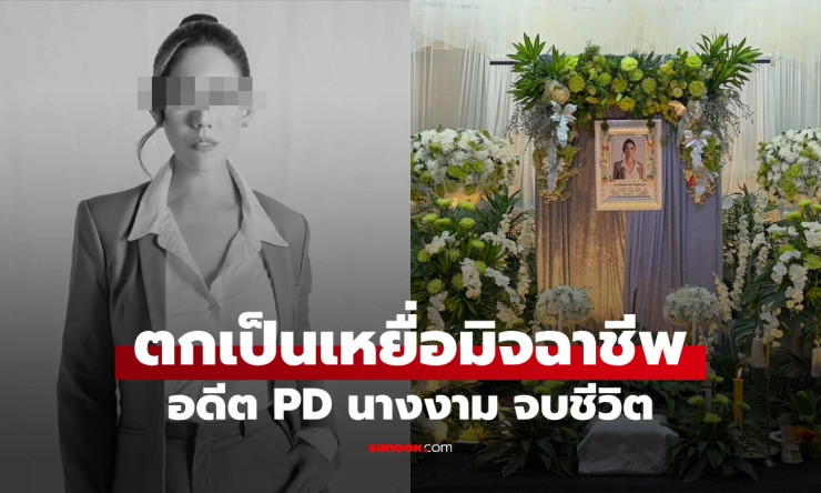 อดีตพีดีนางงาม อั้ม พิชญ์สุธางค์ จบชีวิตสลด หลังตกเป็นเหยื่อแก๊งคอลเซ็นเตอร์ - fahbvip
