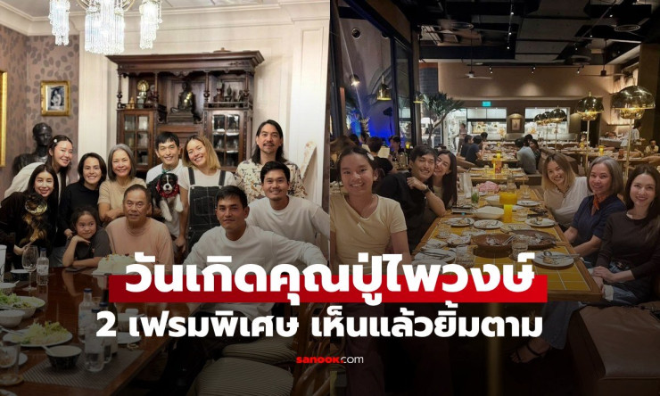 ปู่ไพวงษ์ เตชะณรงค์ เปิดภาพวันเกิดสุดอบอุ่น 2 เฟรมพิเศษ ยิ้มตามทั้งครอบครัว - fahbvip